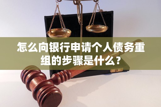 仪陇怎么向银行申请个人债务重组的步骤是什么？